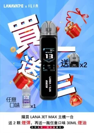 LANA JET MAX拉娜注油式主機限時活動買一送三送煙彈與30ML煙油優惠